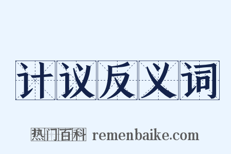 计议反义词是什么意思的图片